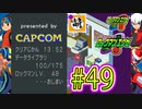 【エグゼRUN!】アドコレをゆたぁ～りと駆け巡る!　第1章：初代ロックマンエグゼ編　#49 [萌黄鮭]