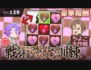 【刀剣乱舞】文系名刀と東の名槍で刀剣乱舞！その１２９【戦術強化訓練 ～ちよこ大作戦～ 他】