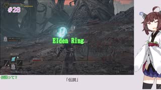 【Elden Ring】「伝説」#28[東北きりたん実況プレイ]