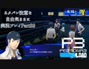 【P3R】ネタバレ注意な自由気ままに実況プレイPart29