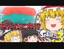 大体変なことが起きるケルビン！バラエティ豊かにスプラトゥーン！！#7
