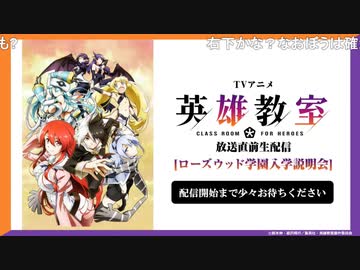 TVアニメ『英雄教室』放送直前生配信 [ローズウッド学園入学説明会] ※有アーカイブ(1)