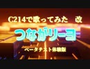【C214でイナズマイレブン　改】「つながリーヨ」ベータテスト体験版　アポロ