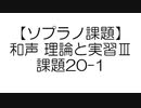 【ソプラノ課題】和声 理論と実習Ⅲ 課題20-1