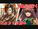 甘皇后1枚から始める英傑大戦 Part284
