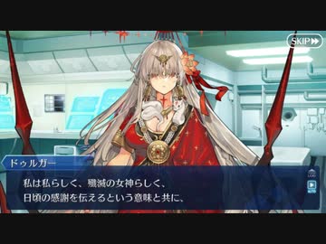 【FGOフルボイス版バレンタイン】『ドゥルガー(カーリー)』 2024バレンタインイベント【Fate/Grand Order】