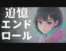 追憶エンドロール feat.Mai