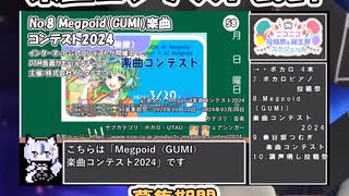 【#ニコニコ投稿祭】8／15『#Megpoid楽曲コンテスト2024』2024年2月第4週のニコニコ投稿祭&誕生祭スケジュールを知ろう【#COEIROINK解説】#ボカロ #GUMI