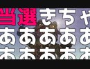 轟くFF11＿復帰プレイ218　当選しました