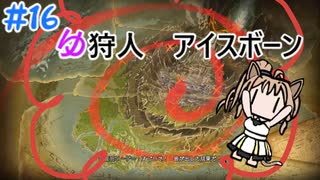 【モンスターハンターW】ゆ狩人アイスボーン＃16【ボイスロイド実況】