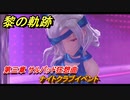 黎の軌跡　ナイトクラブイベント　第三章 サルバッド狂想曲　メインストーリー　＃１１３　【クロノキセキ】
