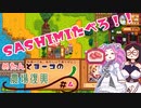 【Stardew Valley】めたんとヨーコの農場復興#4