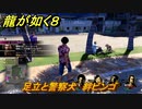 龍が如く８　足立と警察犬　絆ビンゴ　＃２３６
