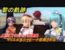 黎の軌跡　マリエル＆シャヒーナ拉致される　第三章 サルバッド狂想曲　メインストーリー　＃１１７　【クロノキセキ】