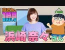 【浜崎奈々】１時間空きました