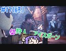 【モンスターハンターW】ゆ狩人アイスボーン＃17(終)【ボイスロイド実況】