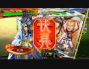 【三国志大戦】エンジョイすると決めた双無さん　(覇王)レベル２