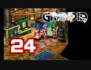 【初見】＃24 グランディアの世界観を楽しむ実況プレイ！【SS版】