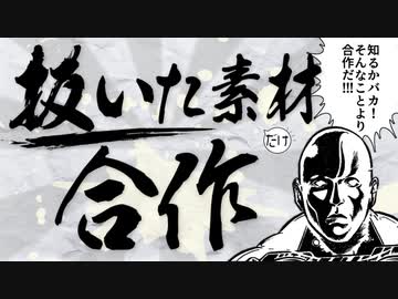 抜いた素材しか使えない合作