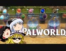 【ゆっくり実況】 拝啓 Palworld ＃６ 【ver 1.4.0】
