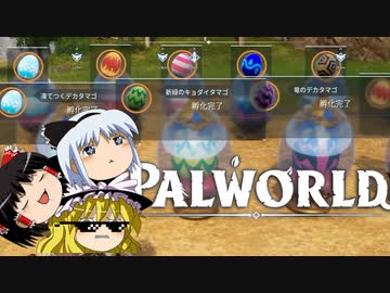 【ゆっくり実況】 拝啓 Palworld ＃６ 【ver 1.4.0】