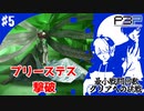 【ペルソナ3ポータブル】最小戦闘回数クリアへの挑戦  | 初めての満月のシャドウ、プリーステス編 #5