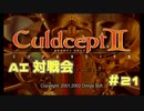 AI対戦会 Part21【カルドセプトセカンドエキスパンション】