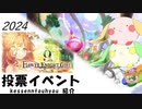 フラワーナイトガール_人気投票イベント_決選投票_2024【花騎士】