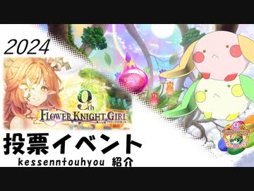 フラワーナイトガール_人気投票イベント_決選投票_2024【花騎士】