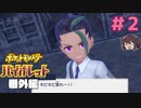 私の友達みんな自我残ってるんだけど【ポケモンSV バイオレットDLC 番外編】実況プレイ#2