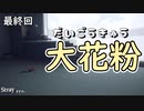 【Stray】花粉と書いてごうきゅうと読む【能井 遥】#17(最終回)