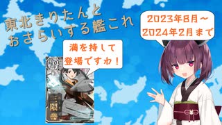 【艦これ】東北きりたんが解説する2023夏イベから追加された新要素まとめ【VOICEROID解説】