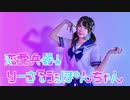 【朱灑しいと】恋愛兵器！りーさるうぇぽんちゃん　踊ってみた【オリジナル振付】