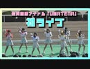 佐賀競馬アイドル「UMATENA」初ライブ　元気いっぱい　競馬ファンの心つかむ（2024年2月12日）