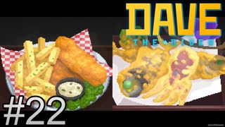 料理は見た目も大事という言葉がよく解る面構え【DAVE THE DIVER】＃22