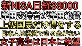 新NISAで日経平均爆上げで岸田支持者が岸田凄いと連投。しかし新NISAの闇は日本人のほとんどは恩恵をうけれない。得するのは上級国民