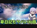てきとう一人語り　＃１３２