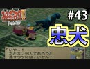 【初見実況】　名作RPG！ブレスオブファイア４のクリアを目指します！　Part43