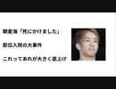 朝倉海「死にかけました」　即日入院の大事件　これってあれが大きく底上げ　 Xディ防災サバイバル対策
