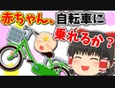 【ゆっくり茶番】赤ちゃんを自転車に乗らせてみた結果ｗ