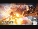 【アーマードコア６】東北三姉妹とルビコンの戦火Part1【VOICEROID実況】