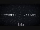 【初投稿】MV「信心耗弱」/ flower