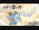 【メギド72】安息なき｢個｣の力　Part5【制限プレイ】