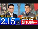 【2024/2/15(木)ニコ生第174回】ニッポンジャーナル