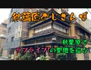 【おじさんぽ第8回】秋葉原にあるラブライブ！の聖地紹介。略しておじライブ巡礼【秋葉原でおじさんと散歩してみた件】