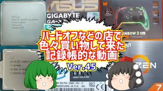 【ジャンク】【パソコン】ハードオフなどの店で色々買い物して来た記録帳的な動画　Ver.45　【ゆっくり】