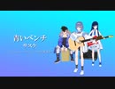 青いベンチ / サスケ (Covered by すずきつづみ&双葉湊音)