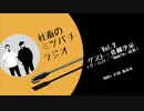 社畜のミツバチ ラジオvol.2