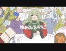 【歌いたがりが】ゆめみるうろこ / いよわ  歌ってみた【ビルト】