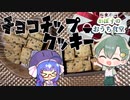 【初投稿】ウナちゃんとかぼすはチョコチップクッキーを作るようです【VOICEROIDキッチン×ゆっくり】